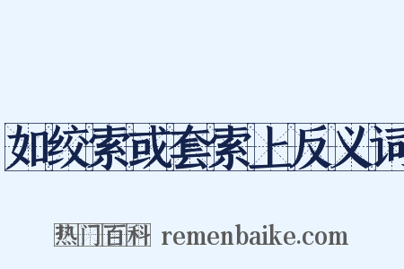 如绞索或套索上反义词是什么意思的图片